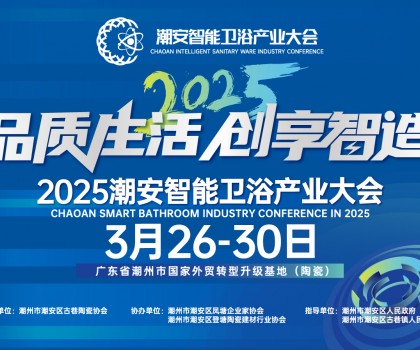 品質(zhì)生活，創(chuàng)享智造丨不得不看的第三屆潮安智能衛(wèi)浴博覽會(huì)十大亮點(diǎn)，解碼智博會(huì)“新質(zhì)競(jìng)爭(zhēng)力”
