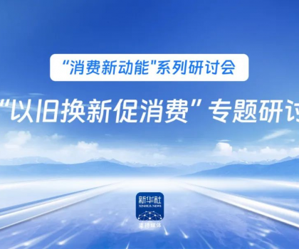 行業唯一！恒潔作為新華社 “以舊換新” 標桿企業，分享恒潔經驗助力全國啟動