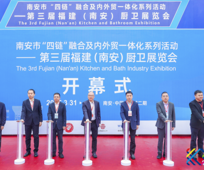 南安市“四鏈”融合及內(nèi)外貿(mào)一體化系列活動(dòng)——第三屆福建（南安）廚衛(wèi)展覽會(huì)盛大開(kāi)幕！引領(lǐng)衛(wèi)浴行業(yè)新潮流！