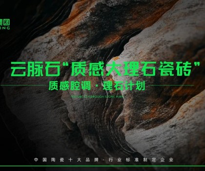 云脈石-質感大理石瓷磚全新升級 | 潭洲展震撼亮相！