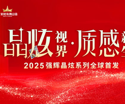 晶炫視界·質感新生 | 2025強輝晶炫系列新品發(fā)布會圓滿結束！