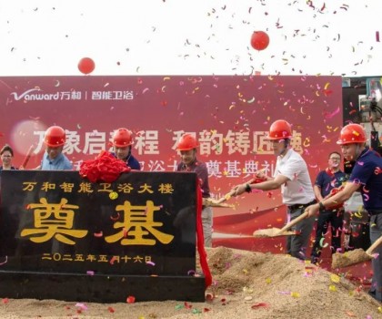 萬(wàn)象啟新程 和韻鑄匠魂 | 萬(wàn)和智能衛(wèi)浴大樓奠基典禮圓滿落幕