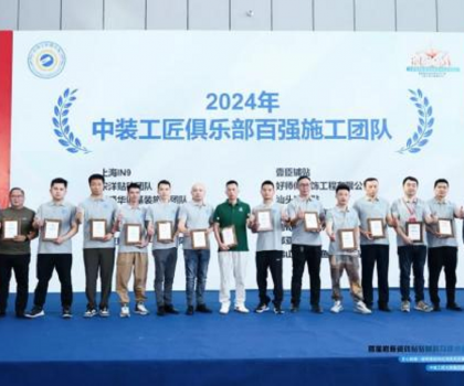 2024 年度中裝工匠俱樂(lè)部《百?gòu)?qiáng)施工團(tuán)隊(duì)》名單手冊(cè)正式發(fā)布