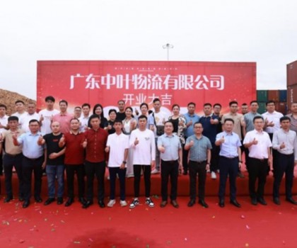 廣東中葉物流有限公司盛大開業(yè)，開啟兩廣物流新征程