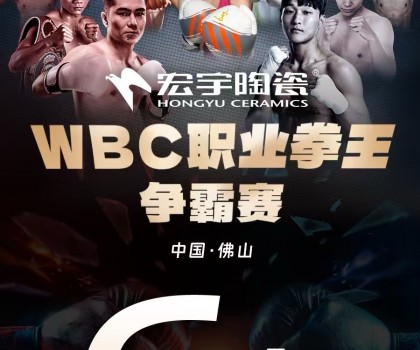 戰力爆表！中國衛冕雙金腰帶！宏宇陶瓷·WBC職業拳王爭霸賽太精彩了