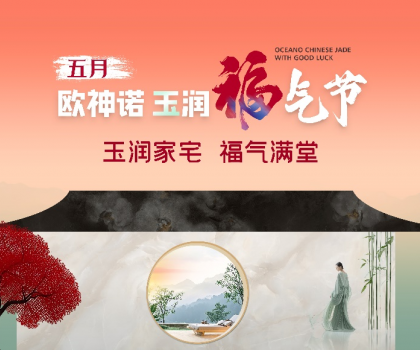 1.5億曝光，3.7億回款，歐神諾首屆玉潤福氣節燃爆收官！