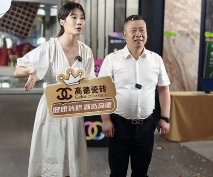 高德瓷磚攜手明星直播天團(tuán)抖音全國首播圓滿收官