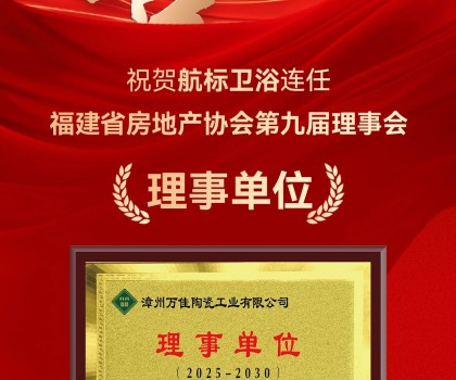 喜訊 | 航標衛浴連任福建省房地產協會第九屆理事會理事單位！