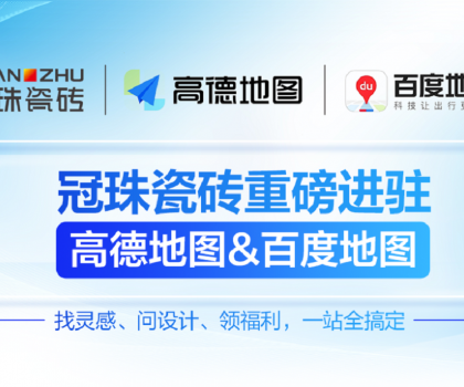 冠珠瓷磚×高德地圖&百度地圖丨官方認證門店，讓“理想家”觸手可及