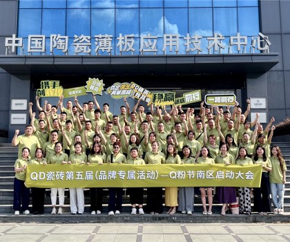 烽起南部，“銷雄”出擊！QD瓷磚Q粉節南部戰區蓄力召開