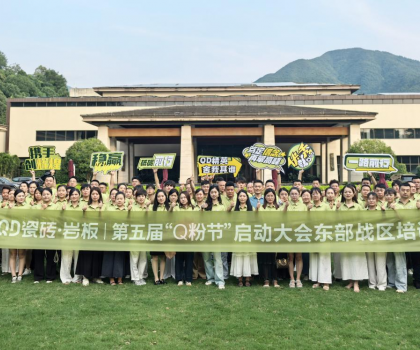 高能出擊！使命必達(dá) | QD瓷磚東部戰(zhàn)區(qū)啟動會點(diǎn)燃終端戰(zhàn)火