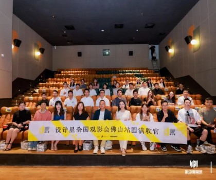品牌資訊丨設(shè)計星（2024-2025）全國巡回觀影會-佛山站圓滿落幕！