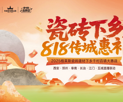 下沉市場釋放全新增量機會！格萊斯瓷磚開創綠色建材下鄉消費新模式