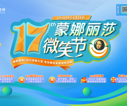 十七載微笑同行，暖家煥新正當時！蒙娜麗莎瓷磚第十七屆微笑節盛夏鉅惠啟幕