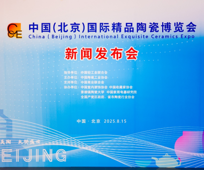 陶之“園”舞，瓷之“鋼”需——2025中國（北京）國際精品陶瓷博覽會新聞發布會在京舉行