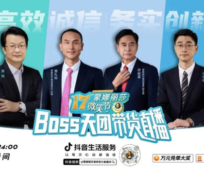 破界登峰！BOSS天團(tuán)+當(dāng)天1722場(chǎng)門店聯(lián)播，蒙娜麗莎17屆微笑節(jié)，燃爆營(yíng)銷新紀(jì)元！