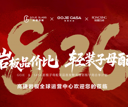 高捷“巖板品價比，輕裝子母配”，開啟巖板“輕”時代