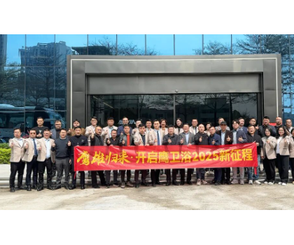 務實創新，團結力量共謀發展！鷹衛浴全力開啟2025新征程！