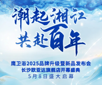 「以湖湘之名，煥新百年匠心」鷹衛浴2025品牌盛典5月8日重磅來襲！