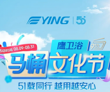 “家”倍安心！鷹衛(wèi)浴馬桶文化節(jié)福利拉滿，煥新速沖！