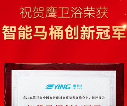 智能馬桶創(chuàng)新冠軍！鷹衛(wèi)浴再獲重磅榮譽！