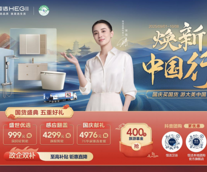 恒潔煥新中國行·國貨盛典重磅來襲，五重好禮燃動國慶