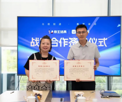 創新驅動·深化布局 | 帝王潔具x高德地圖達成戰略合作