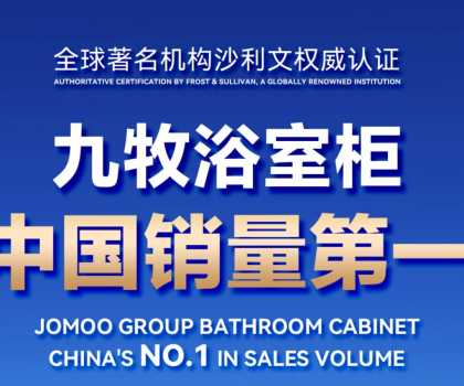 權威認證！九牧浴室柜中國銷量第一