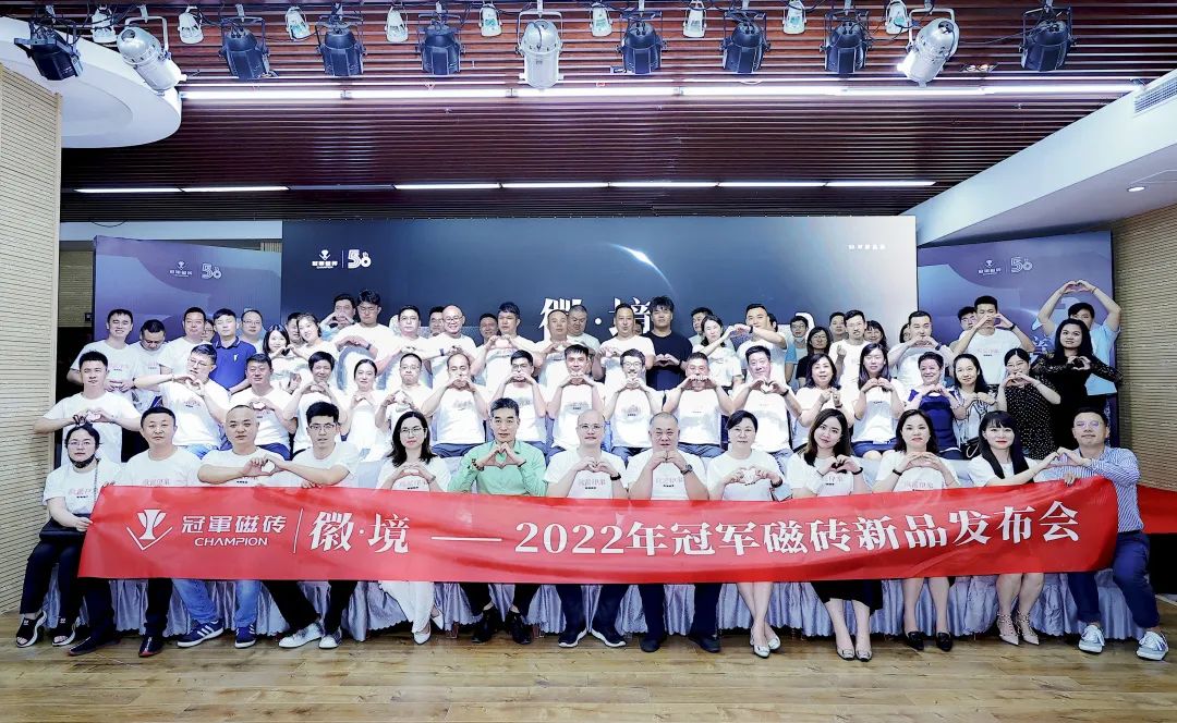 徽·境 2022年冠軍磁磚新品發布會盛大舉行1.jpg
