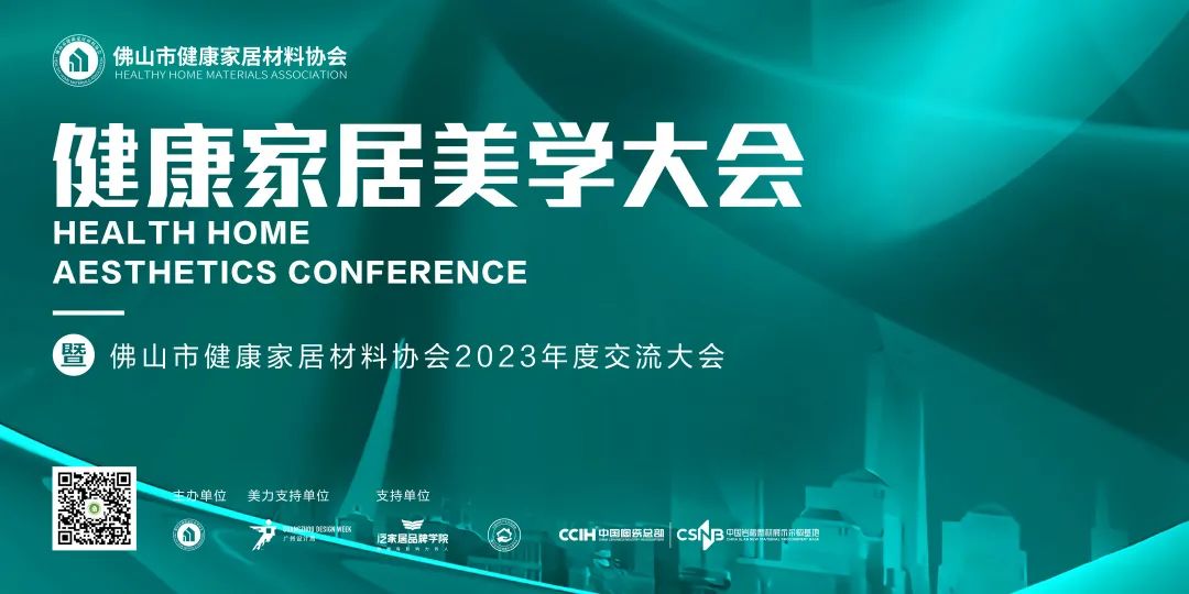2023健康家居美學(xué)大會(huì)暨佛山市健康家居材料協(xié)會(huì)交流大會(huì)成功舉辦！.jpg