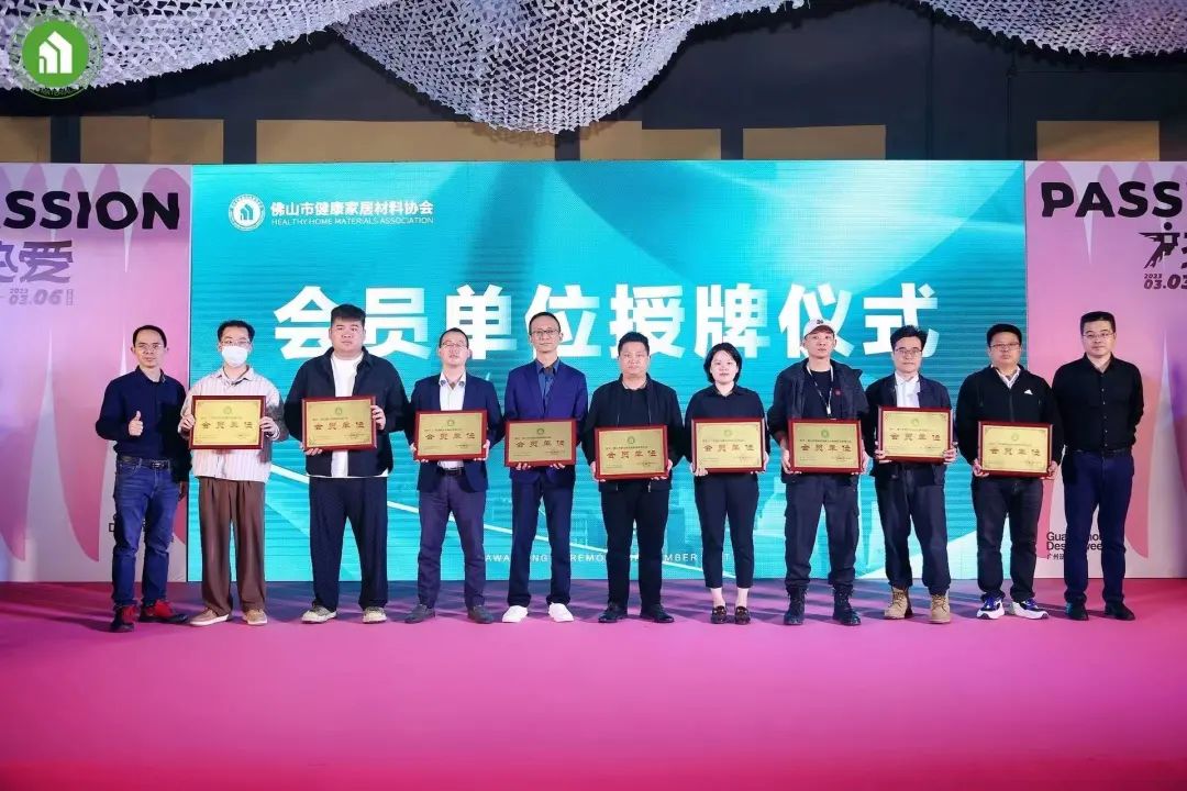 2023健康家居美學(xué)大會(huì)暨佛山市健康家居材料協(xié)會(huì)交流大會(huì)成功舉辦！32.jpg