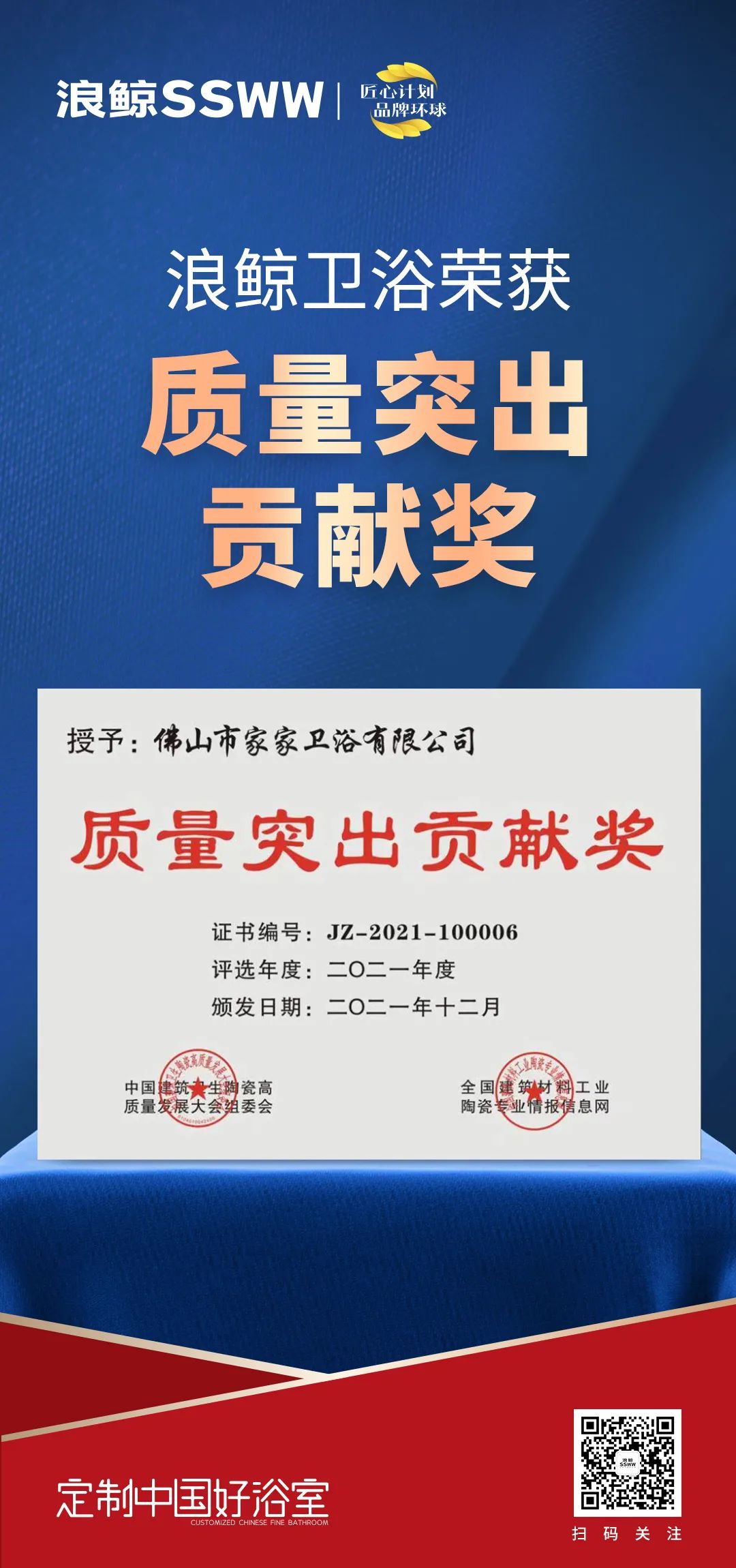 載譽而歸！浪鯨衛浴攬獲中國建筑衛生陶瓷行業科技大會兩項大獎3.jpg