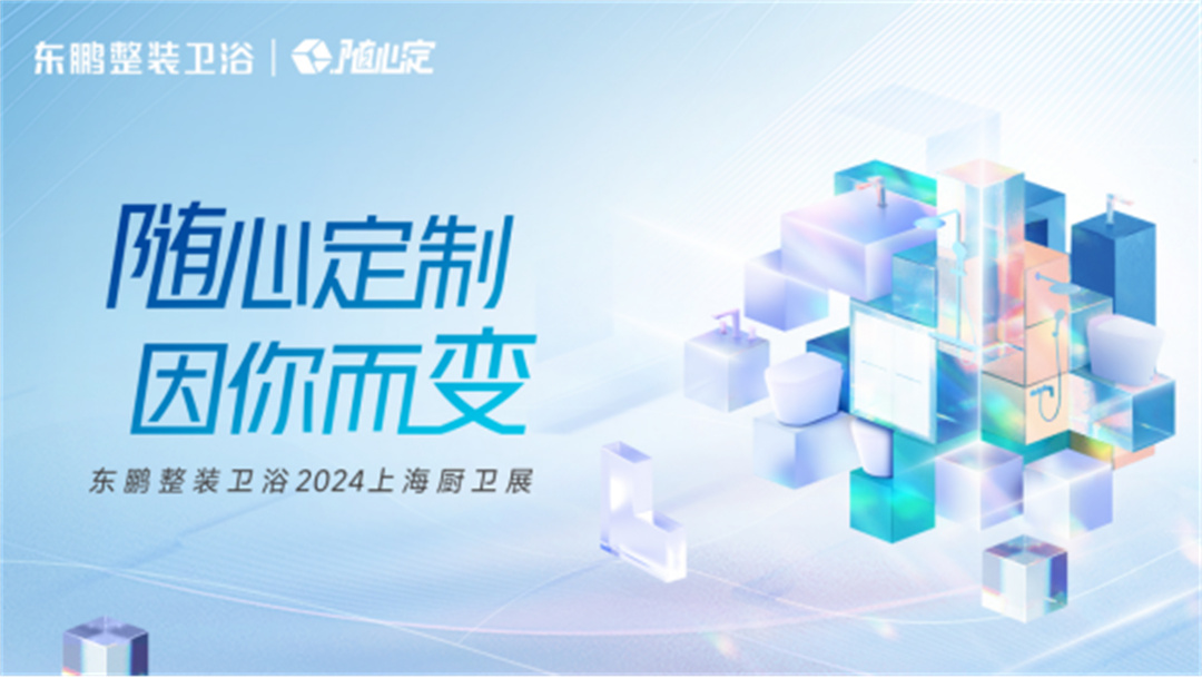 對話高增長，相約上海展：東鵬整裝衛浴一季度業績同比增長19.3%812.jpg