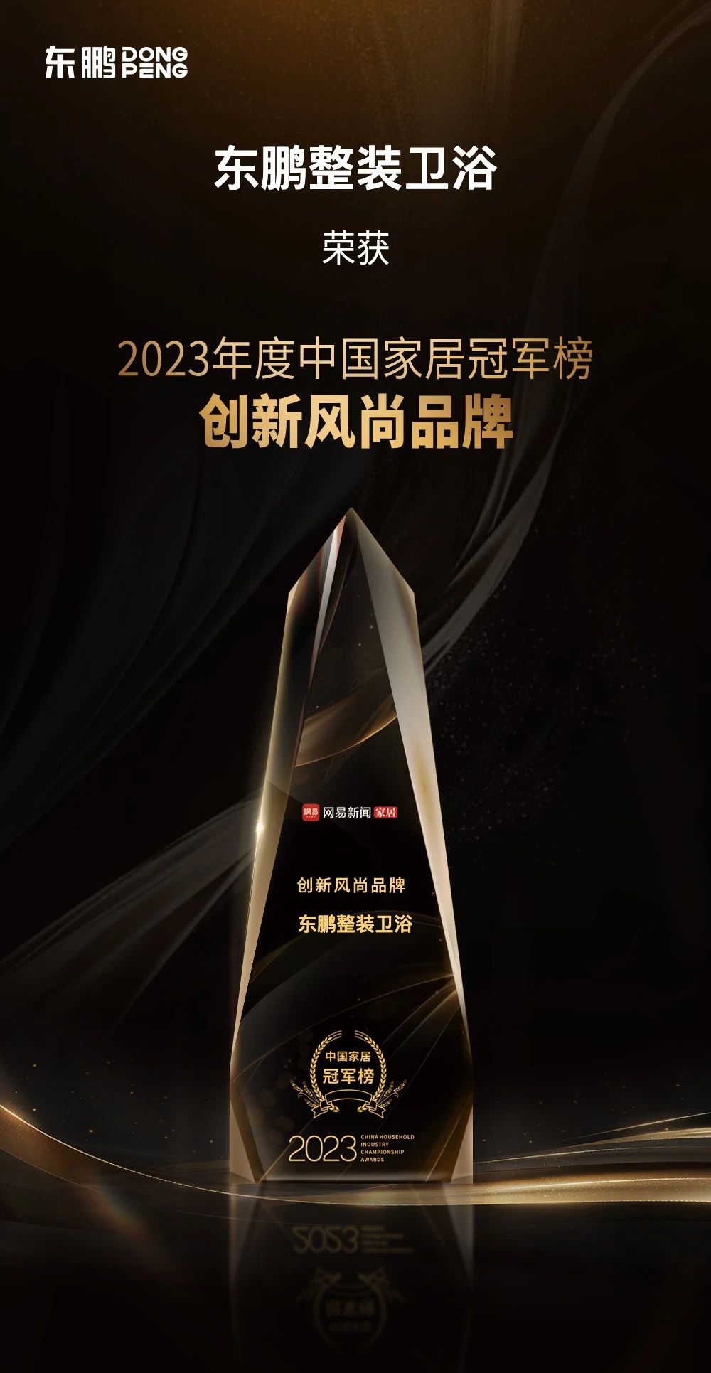 品牌榮譽｜東鵬整裝衛(wèi)浴榮膺2023中國家居冠軍榜“創(chuàng)新風尚品牌”.jpg